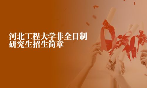 河北工程大学非全日制研究生招生简章