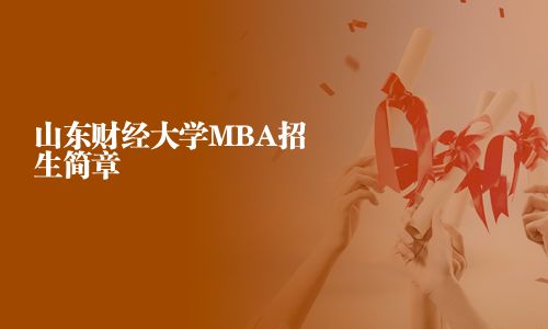 山东财经大学MBA招生简章