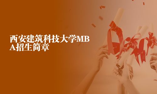 西安建筑科技大学MBA招生简章