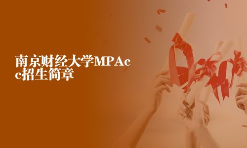 南京财经大学MPAcc招生简章