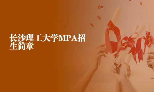 长沙理工大学MPA招生简章