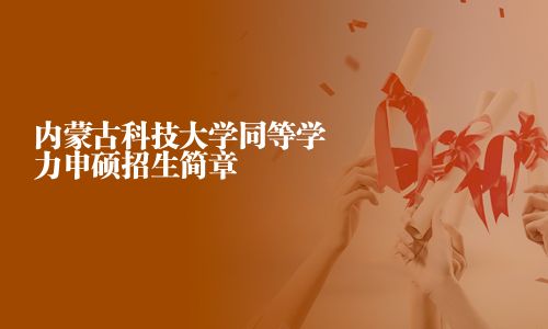 内蒙古科技大学同等学力申硕招生简章