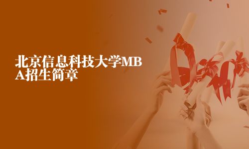 北京信息科技大学MBA招生简章