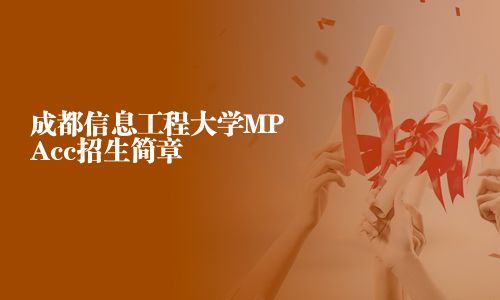 成都信息工程大学MPAcc招生简章