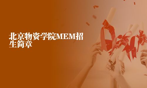 北京物资学院MEM招生简章