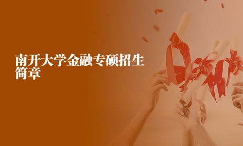 南开大学金融专硕招生简章
