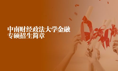 中南财经政法大学金融专硕招生简章