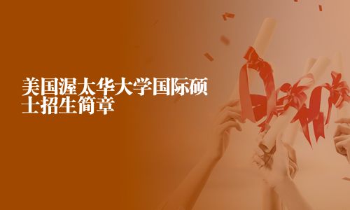 美国渥太华大学国际硕士招生简章