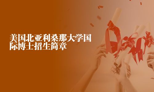 美国北亚利桑那大学国际博士招生简章