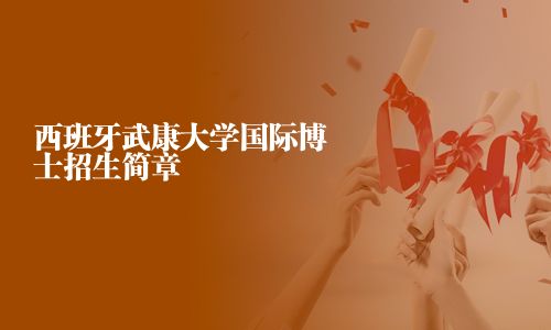 西班牙武康大学国际博士招生简章