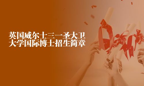 英国威尔士三一圣大卫大学国际博士招生简章