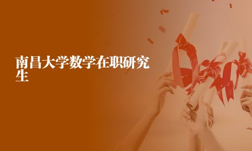 南昌大学数学在职研究生