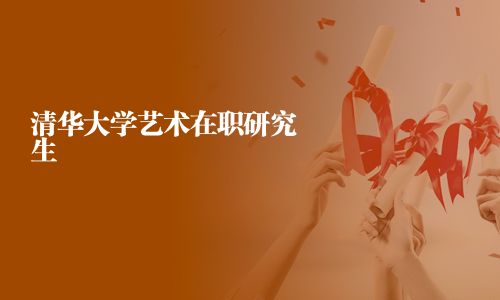 清华大学艺术在职研究生