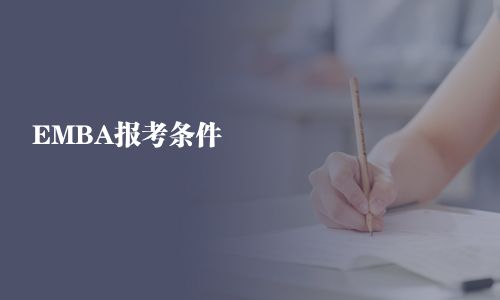 EMBA报考条件