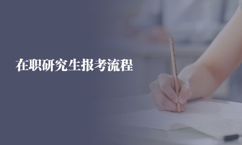 在职研究生报考流程