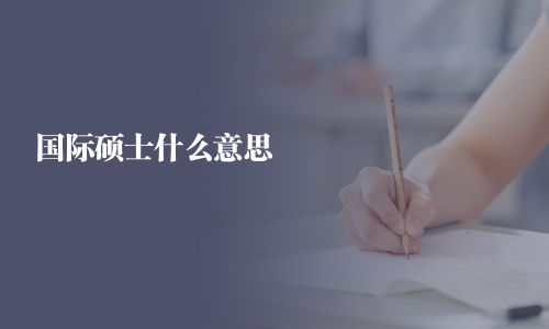 国际硕士什么意思