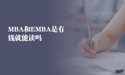 MBA和EMBA是有钱就能读吗