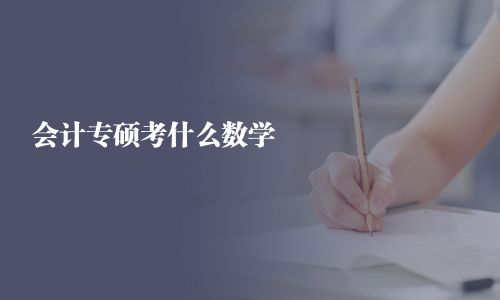 会计专硕考什么数学