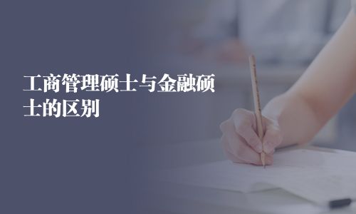 工商管理硕士与金融硕士的区别