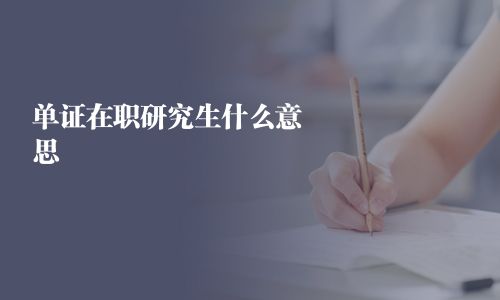单证在职研究生什么意思