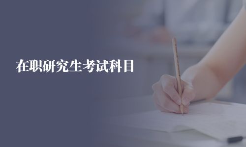 在职研究生考试科目