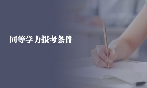 同等学力报考条件