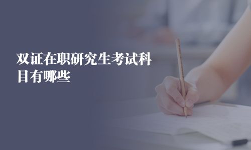 双证在职研究生考试科目有哪些