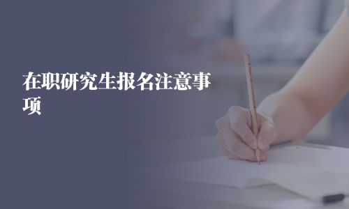 在职研究生报名注意事项
