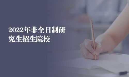 2024年非全日制研究生招生院校