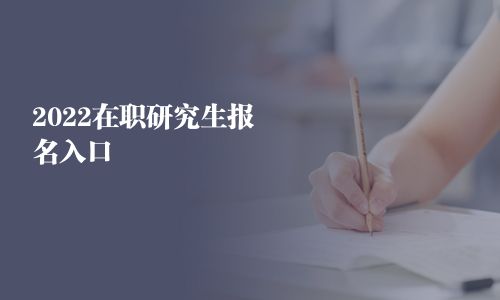 2025在职研究生报名入口