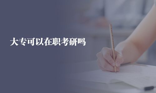 大专可以在职考研吗