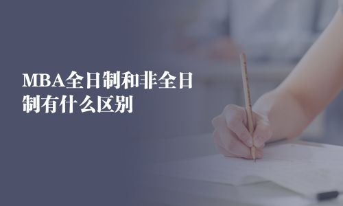 MBA全日制和非全日制有什么区别