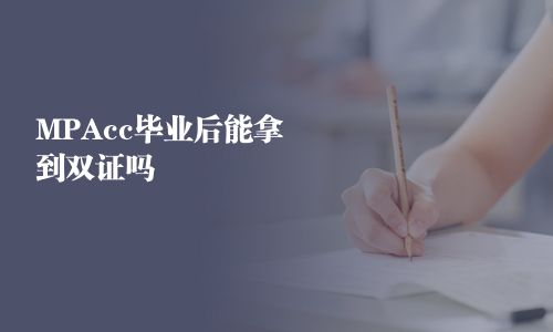 MPAcc毕业后能拿到双证吗