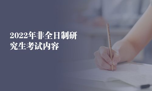 2025年非全日制研究生考试内容