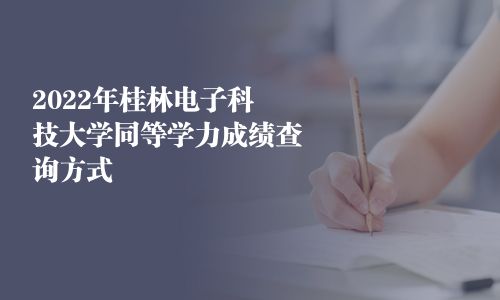 2025年桂林电子科技大学同等学力成绩查询方式