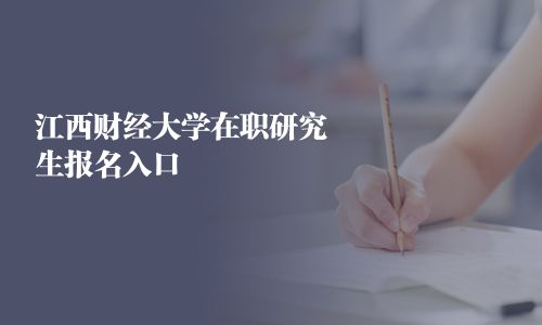 江西财经大学在职研究生报名入口