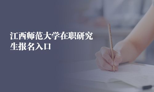 江西师范大学在职研究生报名入口