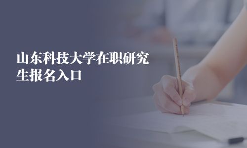 山东科技大学在职研究生报名入口