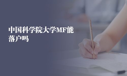 中国科学院大学MF能落户吗