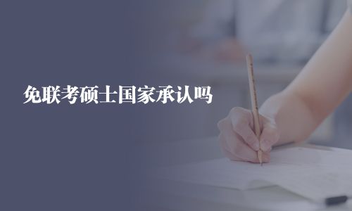 免联考硕士国家承认吗