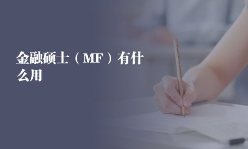 金融硕士（MF）有什么用