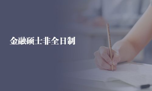 金融硕士非全日制
