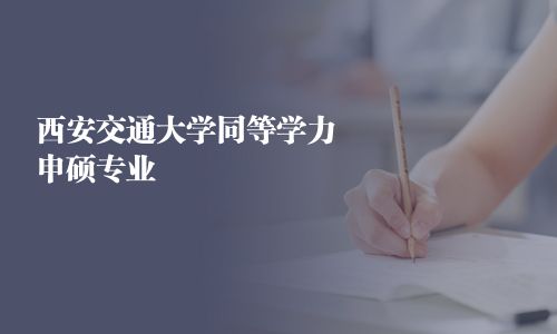 西安交通大学同等学力申硕专业