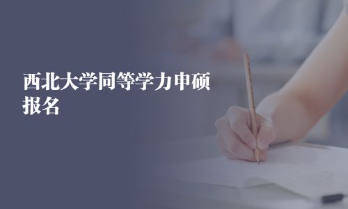 西北大学同等学力申硕报名