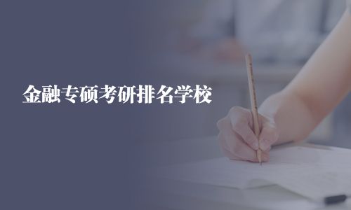 金融专硕考研排名学校