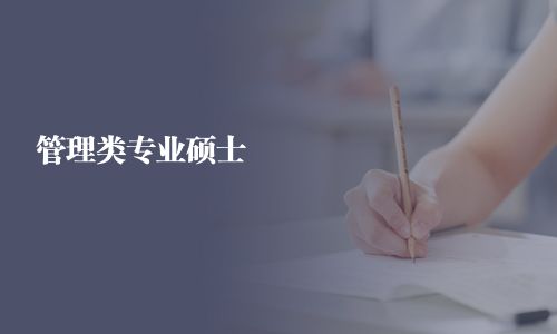 管理类专业硕士