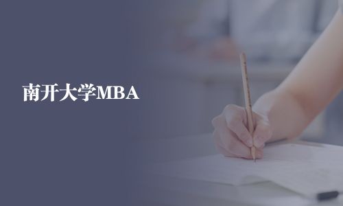 南开大学MBA
