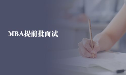 MBA提前批面试