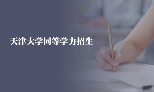 天津大学同等学力招生