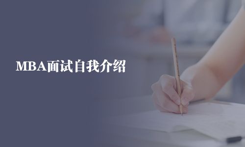 MBA面试自我介绍